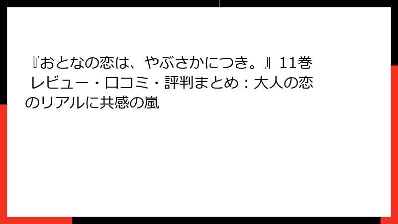 『おとなの恋は、やぶさかにつき。』11巻 レビュー・口コミ・評判まとめ：大人の恋のリアルに共感の嵐