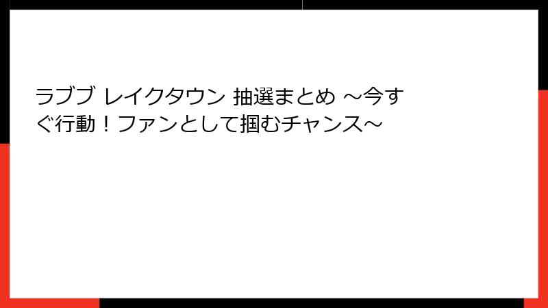 ラブブ レイクタウン 抽選まとめ ～今すぐ行動！ファンとして掴むチャンス～