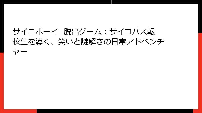 サイコボーイ -脱出ゲーム：サイコパス転校生を導く、笑いと謎解きの日常アドベンチャー