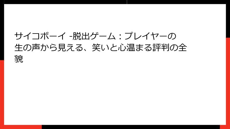 サイコボーイ -脱出ゲーム：プレイヤーの生の声から見える、笑いと心温まる評判の全貌