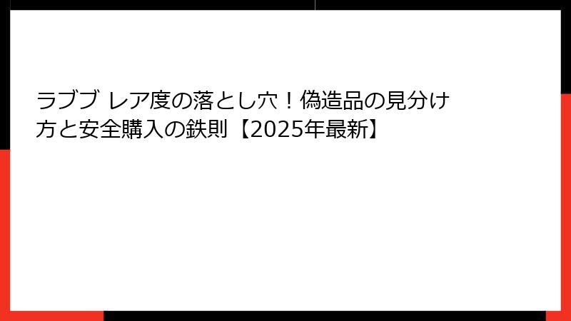 ラブブ レア度の落とし穴！偽造品の見分け方と安全購入の鉄則【2025年最新】