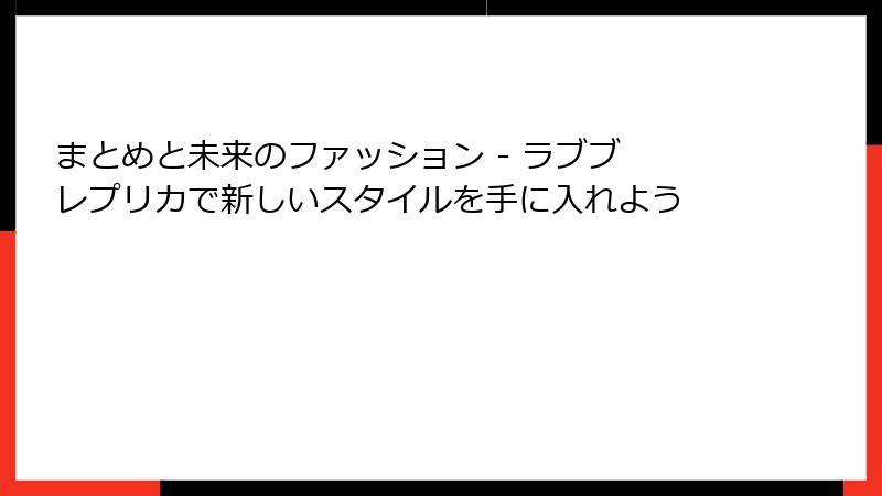 まとめと未来のファッション - ラブブ レプリカで新しいスタイルを手に入れよう