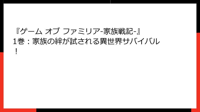 『ゲーム オブ ファミリア-家族戦記-』1巻:家族の絆が試される異世界サバイバル!
