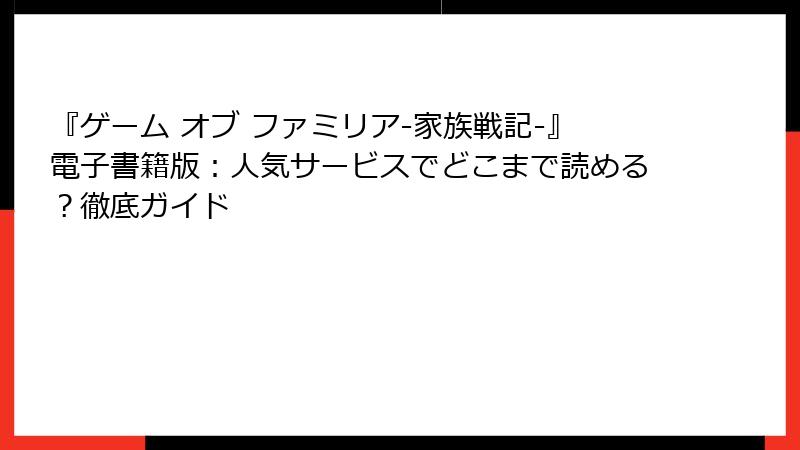 『ゲーム オブ ファミリア-家族戦記-』電子書籍版:人気サービスでどこまで読める?徹底ガイド