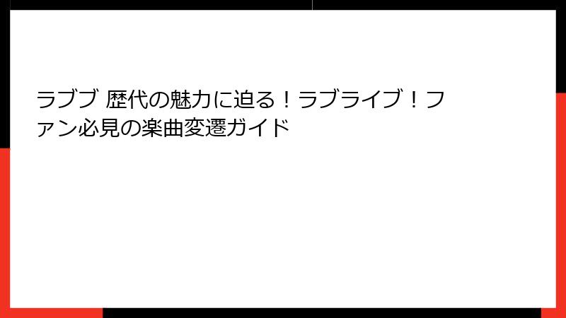 ラブブ 歴代の魅力に迫る！ラブライブ！ファン必見の楽曲変遷ガイド