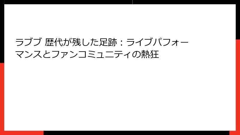 ラブブ 歴代が残した足跡：ライブパフォーマンスとファンコミュニティの熱狂