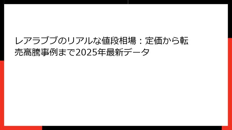レアラブブのリアルな値段相場：定価から転売高騰事例まで2025年最新データ