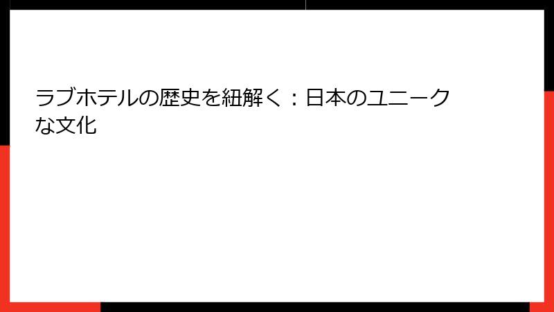 ラブホテルの歴史を紐解く：日本のユニークな文化
