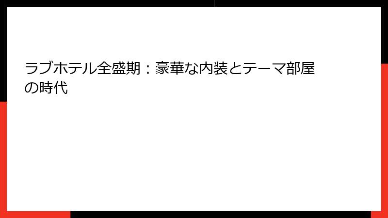ラブホテル全盛期：豪華な内装とテーマ部屋の時代