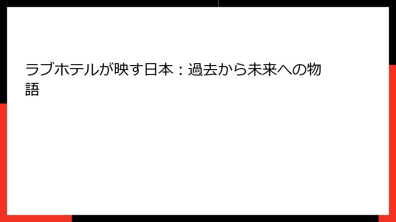 ラブホテルが映す日本：過去から未来への物語