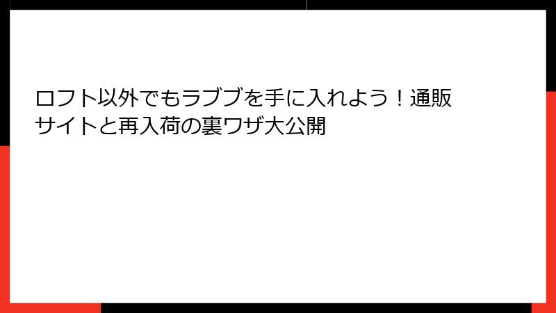 ロフト以外でもラブブを手に入れよう！通販サイトと再入荷の裏ワザ大公開