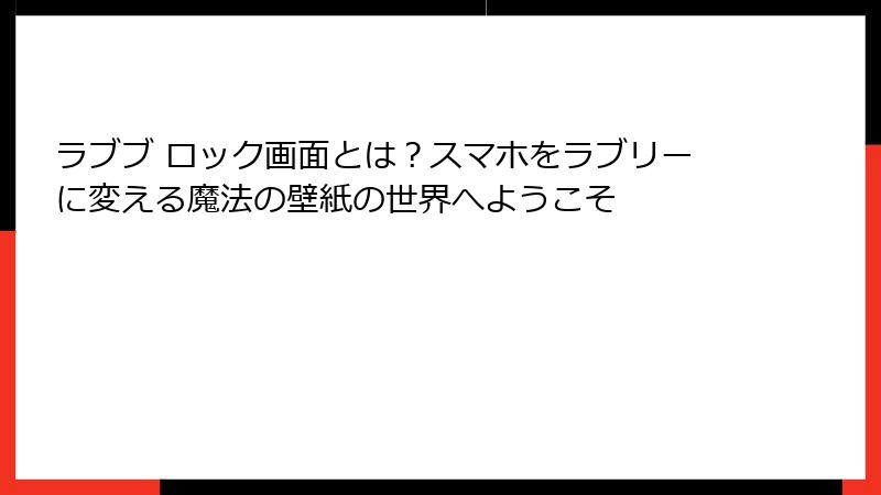 ラブブ ロック画面とは?スマホをラブリーに変える魔法の壁紙の世界へようこそ