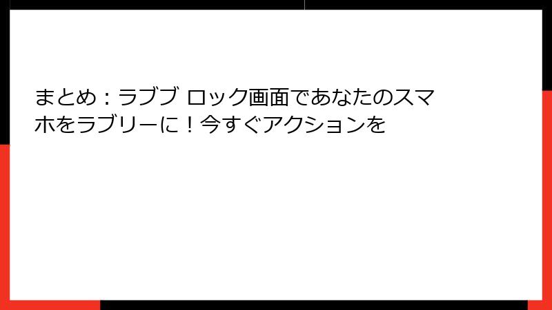 まとめ:ラブブ ロック画面であなたのスマホをラブリーに!今すぐアクションを