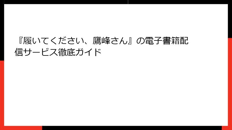 『履いてください、鷹峰さん』の電子書籍配信サービス徹底ガイド