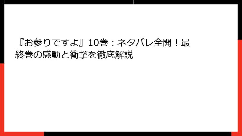 『お参りですよ』10巻：ネタバレ全開！最終巻の感動と衝撃を徹底解説