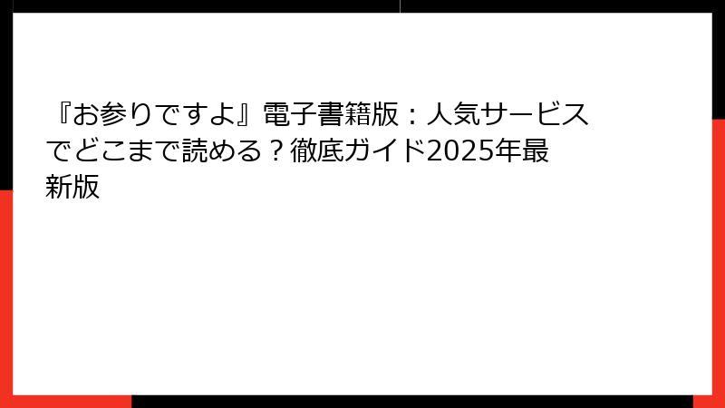 『お参りですよ』電子書籍版：人気サービスでどこまで読める？徹底ガイド2025年最新版