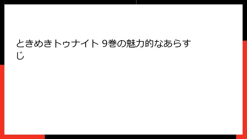 ときめきトゥナイト 9巻の魅力的なあらすじ