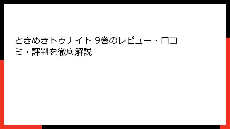 ときめきトゥナイト 9巻のレビュー・口コミ・評判を徹底解説