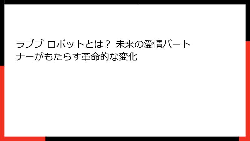 ラブブ ロボットとは? 未来の愛情パートナーがもたらす革命的な変化