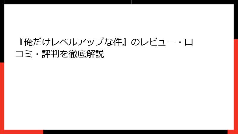 『俺だけレベルアップな件』のレビュー・口コミ・評判を徹底解説