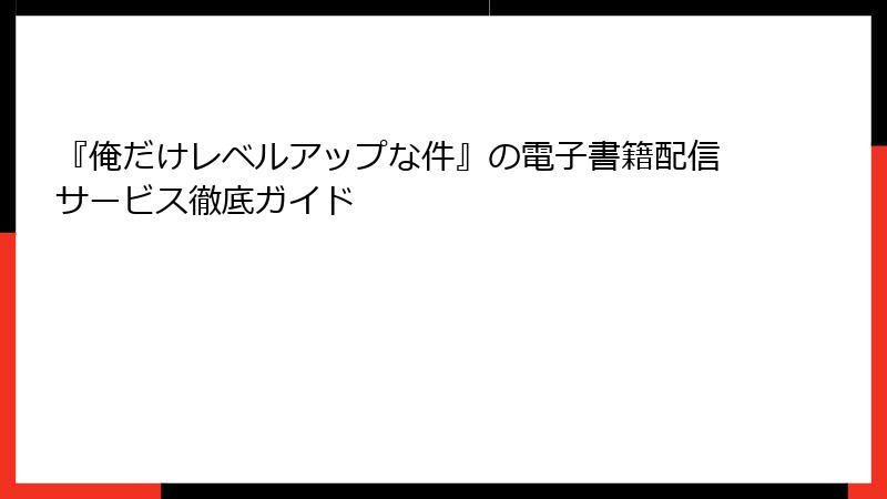 『俺だけレベルアップな件』の電子書籍配信サービス徹底ガイド