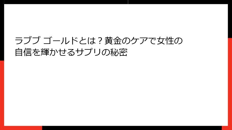 ラブブ ゴールドとは？黄金のケアで女性の自信を輝かせるサプリの秘密