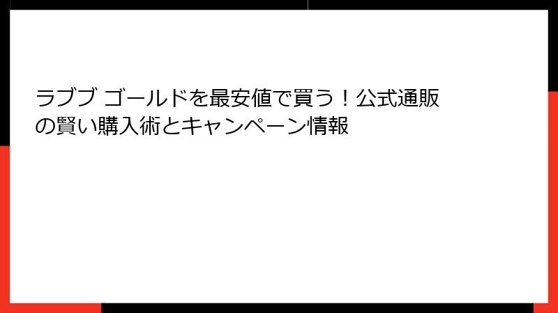 ラブブ ゴールドを最安値で買う！公式通販の賢い購入術とキャンペーン情報