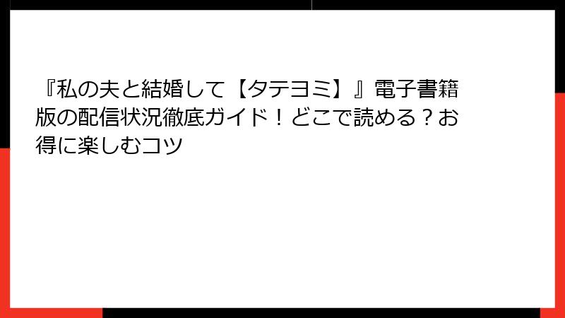 『私の夫と結婚して【タテヨミ】』電子書籍版の配信状況徹底ガイド！どこで読める？お得に楽しむコツ