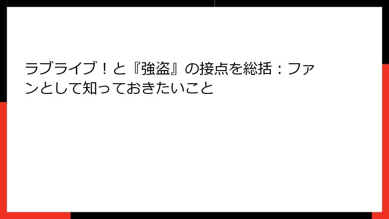ラブライブ!と『強盗』の接点を総括:ファンとして知っておきたいこと