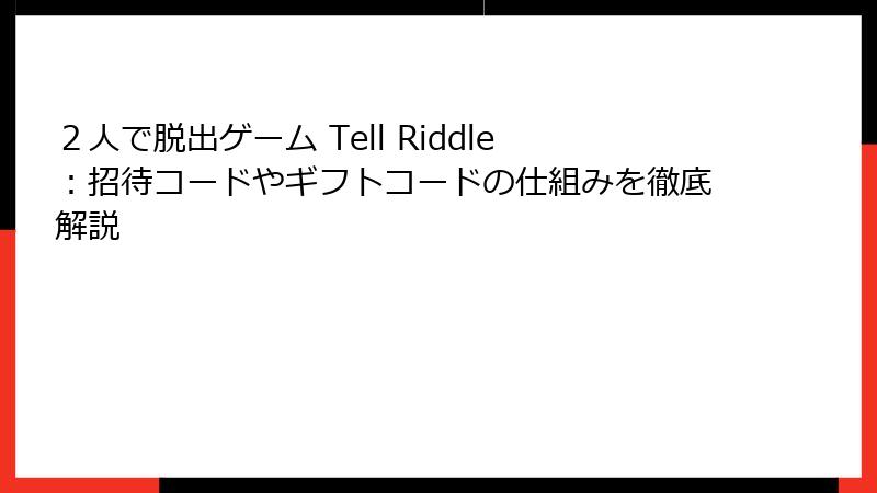 ２人で脱出ゲーム Tell Riddle：招待コードやギフトコードの仕組みを徹底解説