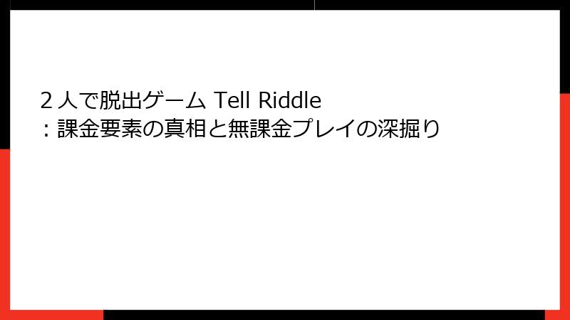 ２人で脱出ゲーム Tell Riddle：課金要素の真相と無課金プレイの深掘り