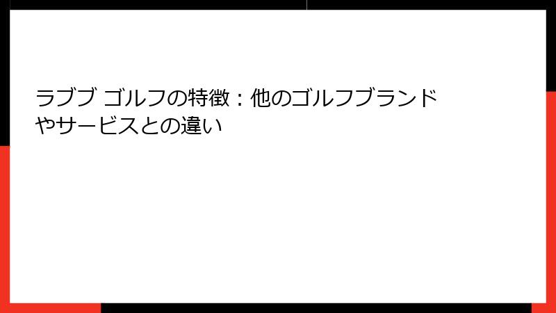 ラブブ ゴルフの特徴：他のゴルフブランドやサービスとの違い
