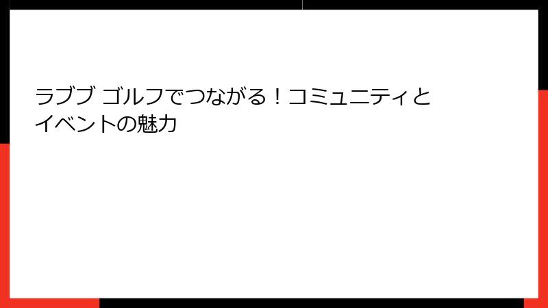 ラブブ ゴルフでつながる！コミュニティとイベントの魅力