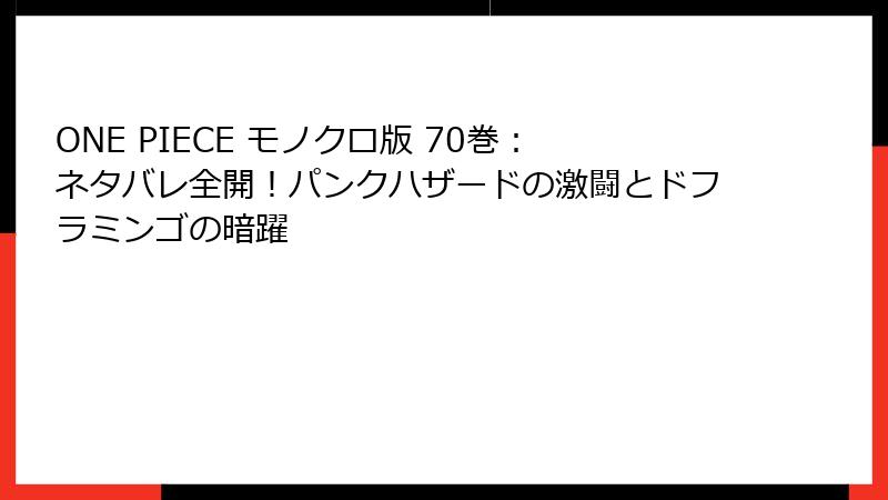 ONE PIECE モノクロ版 70巻：ネタバレ全開！パンクハザードの激闘とドフラミンゴの暗躍