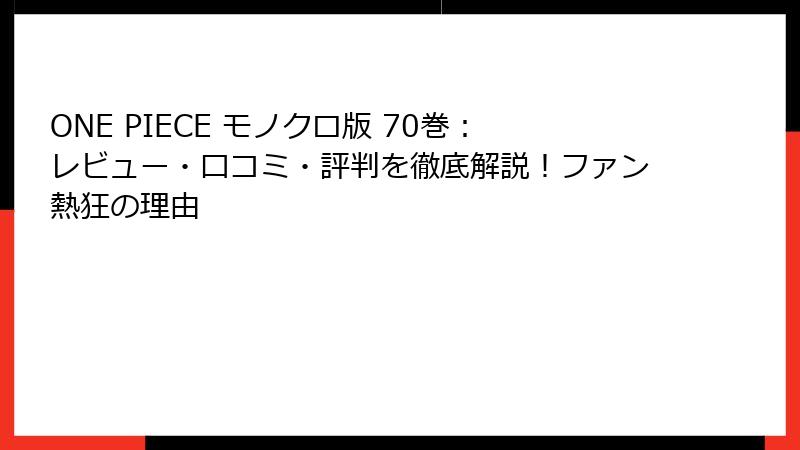 ONE PIECE モノクロ版 70巻：レビュー・口コミ・評判を徹底解説！ファン熱狂の理由