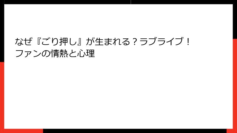 なぜ『ごり押し』が生まれる？ラブライブ！ファンの情熱と心理