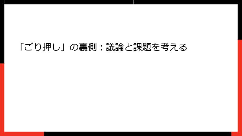 「ごり押し」の裏側：議論と課題を考える