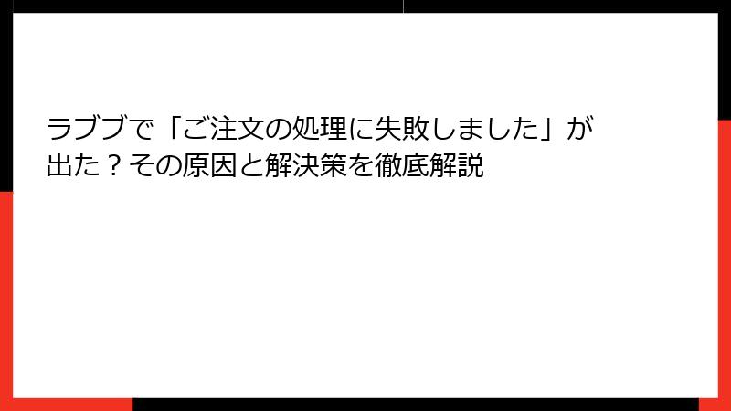 ラブブで「ご注文の処理に失敗しました」が出た？その原因と解決策を徹底解説