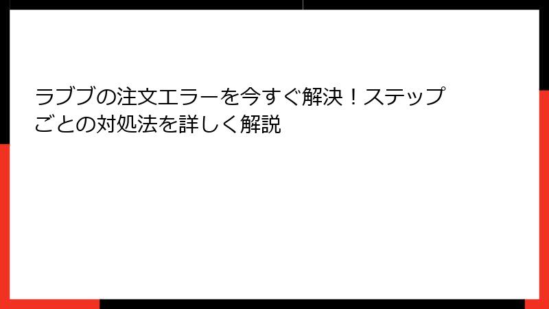 ラブブの注文エラーを今すぐ解決！ステップごとの対処法を詳しく解説
