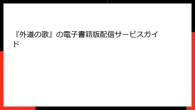 『外道の歌』の電子書籍版配信サービスガイド