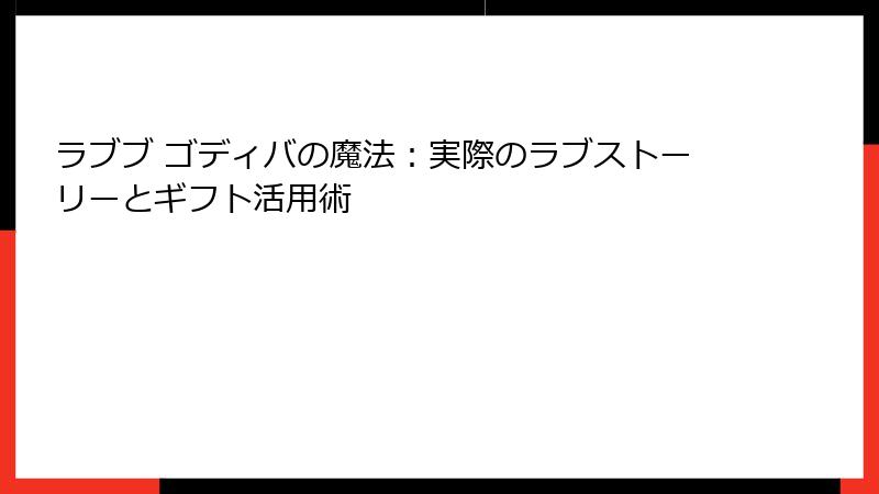 ラブブ ゴディバの魔法:実際のラブストーリーとギフト活用術
