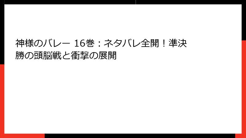 神様のバレー 16巻:ネタバレ全開!準決勝の頭脳戦と衝撃の展開