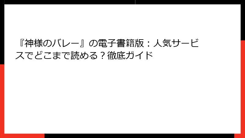 『神様のバレー』の電子書籍版:人気サービスでどこまで読める?徹底ガイド