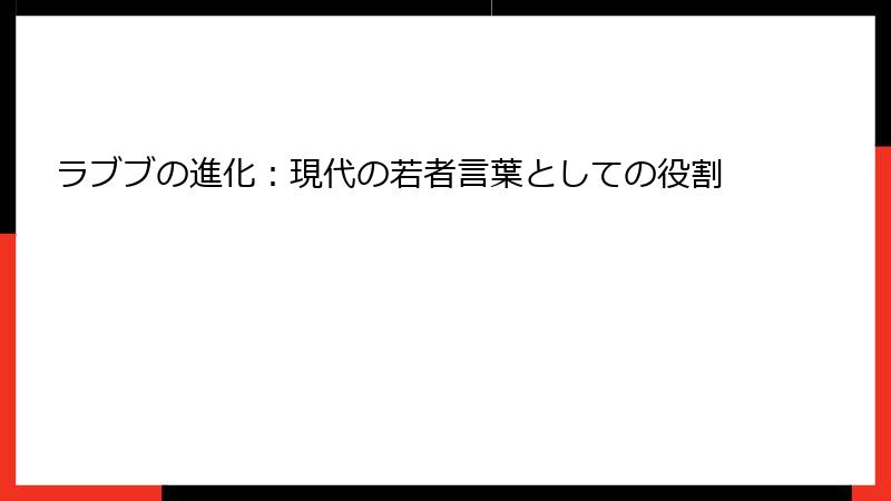 ラブブの進化：現代の若者言葉としての役割