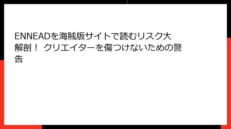 ENNEADを海賊版サイトで読むリスク大解剖！ クリエイターを傷つけないための警告