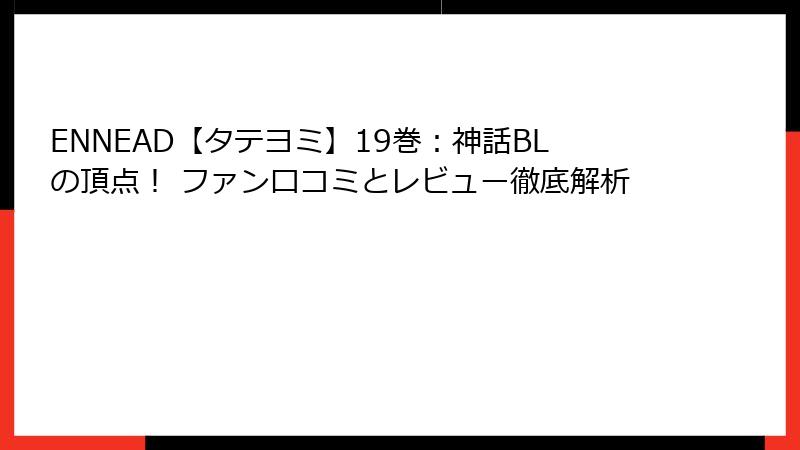 ENNEAD【タテヨミ】19巻：神話BLの頂点！ ファン口コミとレビュー徹底解析