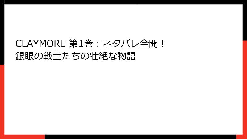 CLAYMORE 第1巻：ネタバレ全開！銀眼の戦士たちの壮絶な物語