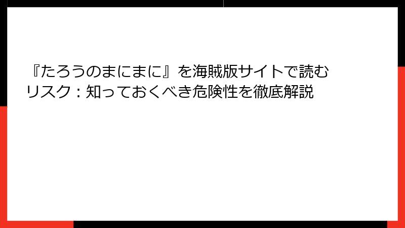 『たろうのまにまに』を海賊版サイトで読むリスク：知っておくべき危険性を徹底解説