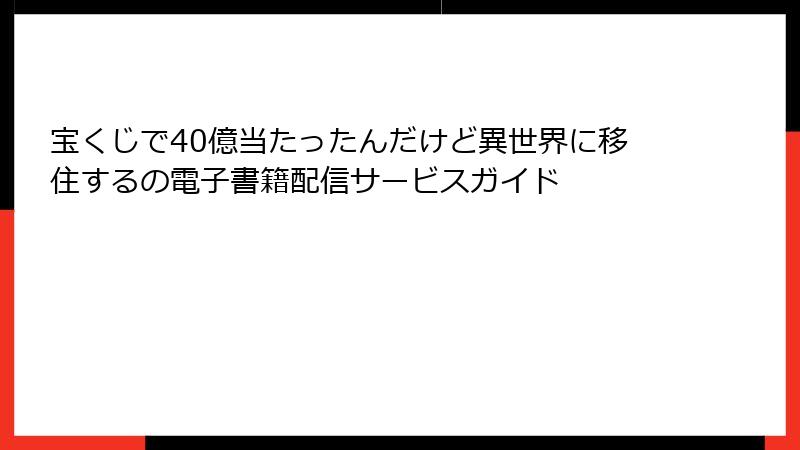 宝くじで40億当たったんだけど異世界に移住するの電子書籍配信サービスガイド