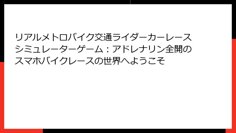 リアルメトロバイク交通ライダーカーレースシミュレーターゲーム：アドレナリン全開のスマホバイクレースの世界へようこそ
